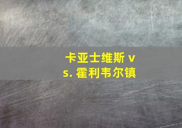 卡亚士维斯 vs. 霍利韦尔镇